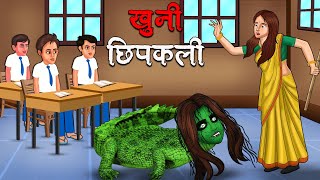 खुनी छिपकली  Khooni Chhipkali  Hindi Kahaniya  Stories in Hindi  Horror Stories in Hindi [upl. by Bentley]