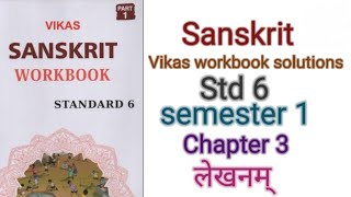 Std6 Sanskrit  Chapter 3 लेखनम्  Writing   Vikas Workbook solution  gseb [upl. by Yahsram177]