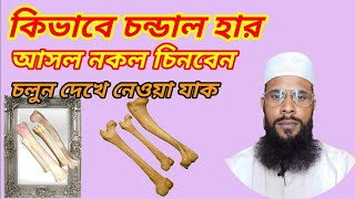 কিভাবে চান্ডাল হাড় আসল নকল চিনবেন চলুন দেখে নেওয়া যাক [upl. by Sualkcin621]