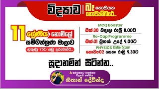 Physics එක්ක රැයක්  10amp11 ශ්‍රේණි සඳහා [upl. by Niajneb]