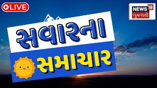 🟠Morning News LIVE સવારના તમામ મોટા સમાચાર  Gujarati Samachar  Breaking News  News18 [upl. by Oiruam]