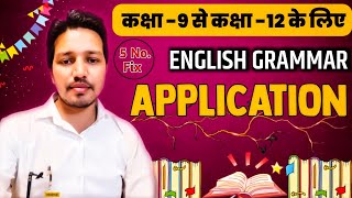 Application writing in English Trick  Letter Writing  English By सम्पूरण सर [upl. by Dnalon401]