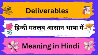 Deliverables Meaning in HindiDeliverables का अर्थ या मतलब क्या होता है [upl. by Groeg]