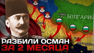 Почему Османы ПРОИГРАЛИ ЗА 2 МЕСЯЦА Главный Секрет Провала Первая Балканская Война [upl. by Haye]