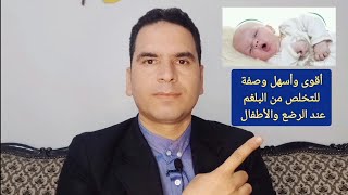 اقوى واسهل وارخص وصفة للتخلص من البلغم عند الرضع والأطفال فى المنزل وصفة آمنة جداً [upl. by Daniels697]