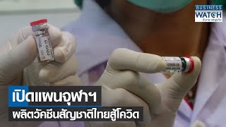 เปิดแผนจุฬาฯ ผลิตวัคซีนสัญชาติไทยสู้โควิด  BUSINESS WATCH  02012565 [upl. by Manning846]