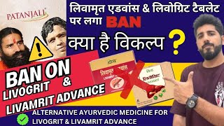 ❌ BAN ON LIVAMRIT ADVANCE amp LIVOGRIT  AB LIVER KE LIYE KONSE AYURVEDIC MEDICINE LE  patanjali [upl. by Esimaj191]