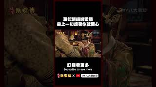 華妃超級戀愛腦 皇上一句『想著你』就開心🥰 後宮甄嬛傳 shorts 八大劇樂部 [upl. by Adnohs146]