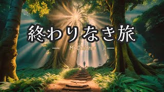 【歌詞付き】終わりなき旅  MrChildren [upl. by Katonah636]