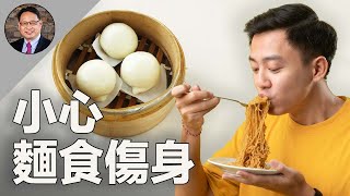 吃白麵，不健康？麵食中隱藏健康風險！ [upl. by Al381]