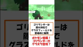 ポケモンSV情報まとめ ゴリランダーがグラススライダー習得？ [upl. by Jazmin]