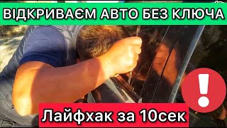 Как открыть машину без ключей Daewoo Lanos за 10 секунд  Открываем авто без ключа лайфхак [upl. by Forta]