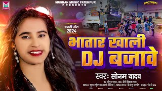 भातार ख़ाली Dj बजावे  Sonam Yadav का Dj पर सबसे ज्यादा बजने वाला गाना  Bhatar Khali Dj Bajawe [upl. by Aillimat96]