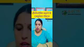 Hemoglobin kaise badhaye हीमोग्लोबिन बढ़ाने वाले एक्यूप्रेशर पॉइंट्स himoglobin increase [upl. by Yrekaz]