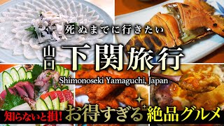 【保存版】コスパ最高の裏技。山口・下関グルメ旅。欲望のままオススメ人気店を食べまくる人生最高の旅行【新門司・巌流島・名物・ふぐ・観光】 [upl. by Garbers]