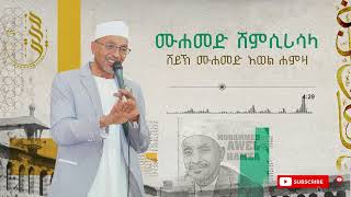 ሙሐመድ ሸምሲ ሪሳላ  ሙሀመድ አወል  MUHAMMED SHEMSI RISALA  MUHAMMED AWEL MENZUMA [upl. by Akired]