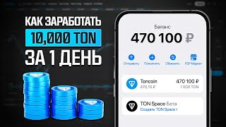 КАК ПОЛУЧИТЬ 10 ТЫСЯЧ TON БЕСПЛАТНО  НЕ КЛИКБЕЙТ   НАЧНИ ЗАРАБАТЫВАТЬ TONCOIN БЕЗ ВЛОЖЕНИЙ [upl. by Towney]