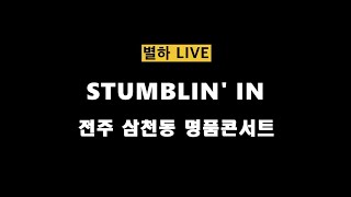 전주공연  라이브가수 별하  삼천동 명품콘서트 보컬공연 Stumblin In  Chris Norman amp Suzi Quatro Vocal Live [upl. by Leuqer]