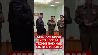 Северная Корея однозначно поддерживает Россию [upl. by Nored]