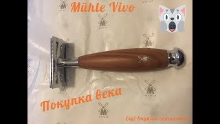 Покупка века  бритва Mühle Vivo R 331 [upl. by Magill]