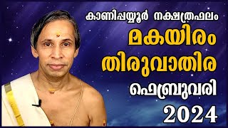 മകയിരംതിരുവാതിര ഫെബ്രുവരി 2024 നക്ഷത്രഫലം  MakayiramThiruvathira February  Kanippayyur Astrology [upl. by Elita]