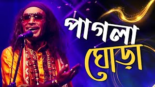 PAGLA GHORA  পাগলা ঘোড়া  KUDDUS BOYATI  FOLK FUSION  MYTV [upl. by Aiuqenehs]