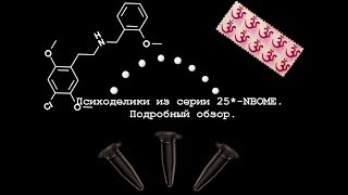 25NBOMe series review Обзор на НБОМы [upl. by Carlee]