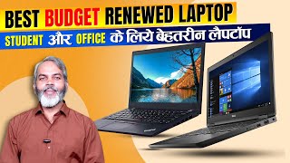 सस्ता लैपटॉप चाहिए तो इस लैपटॉप को खरीद लो  Best Renewed Laptop on Amazon [upl. by Concoff936]