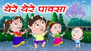 येरे येरे पावसा  मजेदार मराठी बालगीत  Marathi Rhymes  Marathi Balgeet  Jingle Toons [upl. by Belak]