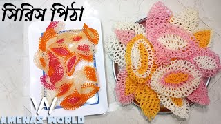 সিরিস পিঠা  Bangladeshi Traditional Village Style Beautiful siris pitha  Amenas World [upl. by Colver]