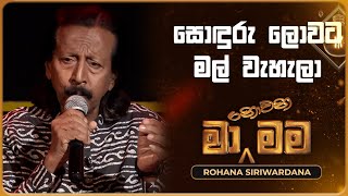 Sonduru Lowata සොඳුරු ලොවට මල් වැහැලා  Rohana Siriwardana  Ma Nowana Mama  TV Derana [upl. by Eiznikcm]