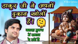 ठाकुर जी ने अपनों दुकान खोलों हैं Indresh Maharaj Katha indreshji [upl. by Folsom]