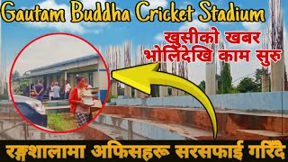 Gautam Buddha International Cricket Ground Latest Update  Nepal Cricket News cricket sougat [upl. by Lonna]