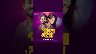 Pabina Amai  পাবিনা আমায়  Arman Alif  New song  sad song  lofi song [upl. by Calli]