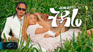 ela tv  Job 27  Tidare  ትዳሬ  New Ethiopian Music 2024   Official Music Video [upl. by Nelyt]