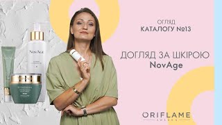 Як обрати ПРАВИЛЬНИЙ ДОГЛЯД за шкірою Огляд серій NovAge від Oriflame [upl. by Enened]