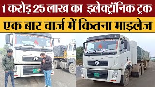 1 करोड़ 25 लाख का इलेक्ट्रॉनिक ट्रक एक बार चार्ज में कितना माइलेज Transport Live [upl. by Nyleve]