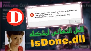 حل مشكله isdonedll عند تثبيت الالعاب 2024  how to fix isdonedll error [upl. by Yahiya211]