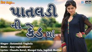 Pataldi Ni Ked Maa  Ratansinh Vaghela  New Gujarati Song 2018  Lok Geet Song  RDC Gujarati [upl. by Reklaw]