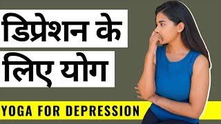 Yoga for Depression amp Anxiety I तनाव के लिए योग I Yoga for Anxiety amp Stress for Beginners [upl. by Lewap]