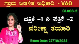 VAO Exam Preparation 2024 in kannada  PAPER1 amp PAPER 2  VA Exam Syllabus 2024 in ಕನ್ನಡ [upl. by Rube896]