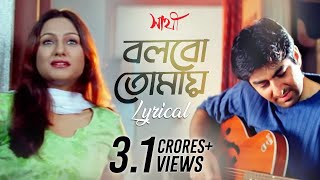 Bolbo Tomaye বলবো তোমায়  Lyrical  Sathi  Jeet  Priyanka Trivedi  Gautam  SVF Music [upl. by Yejus988]