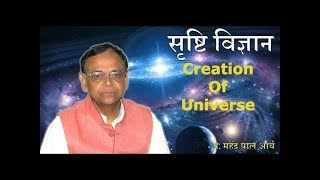 The Science of Creation सृष्टि विज्ञान  Mahender Pal Arya [upl. by Hilaria647]