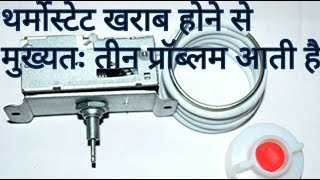 how refrigerator thermostat works fridge temperature controller not working in hindi guide [upl. by Lebasile]