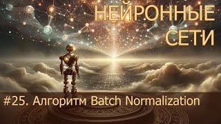 25 Алгоритм Batch Normalization  Нейросети на PyTorch [upl. by Marabelle]