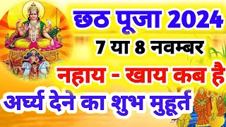 Chhath Puja 2024 Date Time Shubh Muhurat  Chath Pooja Kab Hai 2024  छठ पूजा अर्घ्य मुहूर्त 2024 [upl. by Rosalba]