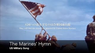 アメリカ軍歌 The Marines’ Hymn 海兵隊賛歌 日本語歌詞付き [upl. by Nylecsoj307]