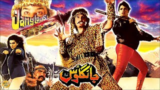 JANGLOOS 1990  AJAB GUL SABA SHAHEEN MINIZA SHEIKH  OFFICIAL PAKISTANI MOVIE [upl. by Panthia]