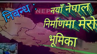 नेपाली निबन्ध  नयाँ नेपाल निर्माणमा मेरो भूमिकाnepaliclasswithrameshsir [upl. by Wallache]