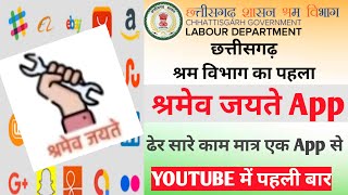 CG labour mobile app  छत्तीसगढ़ शासन श्रम विभाग का नया APP  majdur card ab ese hoga Download [upl. by Moule]